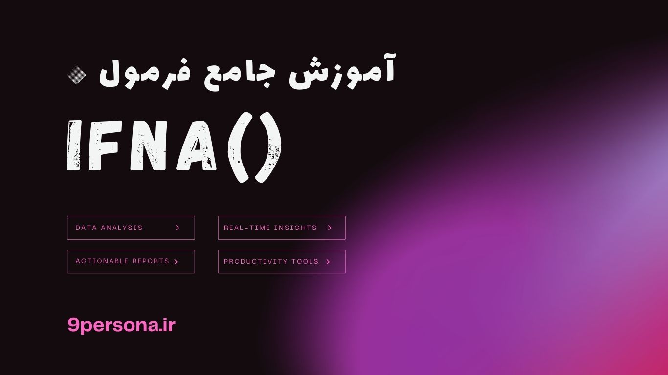 آموزش جامع فرمول IFNA در گوگل شیت