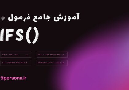 آموزش جامع فرمول IFS در گوگل شیت