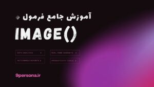 آموزش جامع فرمول IMAGE در گوگل شیت
