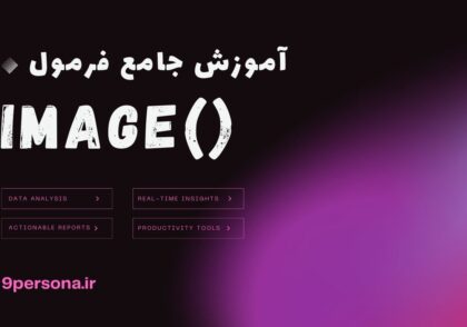آموزش جامع فرمول IMAGE در گوگل شیت