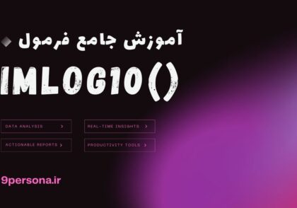 آموزش جامع فرمول IMLOG10 در گوگل شیت
