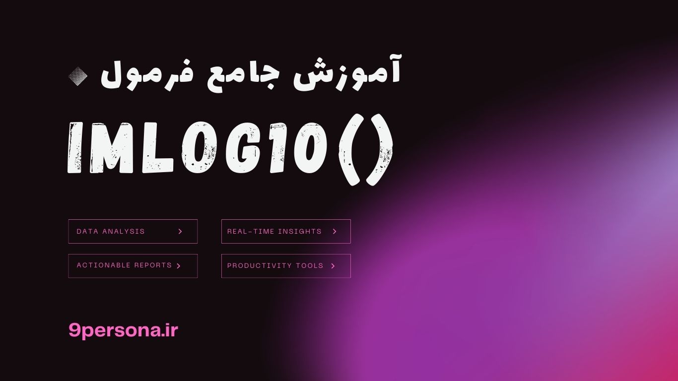 آموزش جامع فرمول IMLOG10 در گوگل شیت