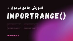 آموزش جامع فرمول IMPORTRANGE در گوگل شیت