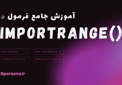 آموزش جامع فرمول IMPORTRANGE در گوگل شیت