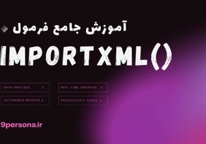 آموزش جامع فرمول IMPORTXML در گوگل شیت