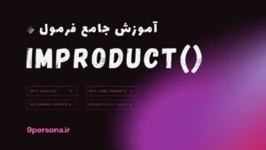 آموزش جامع فرمول IMPRODUCT در گوگل شیت