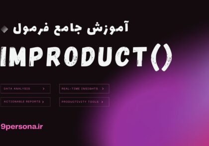 آموزش جامع فرمول IMPRODUCT در گوگل شیت
