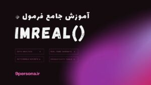 آموزش جامع فرمول IMREAL در گوگل شیت