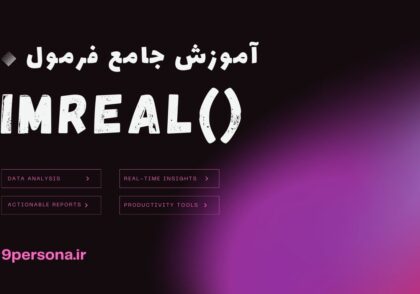 آموزش جامع فرمول IMREAL در گوگل شیت
