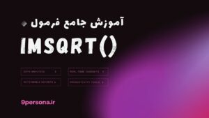 آموزش جامع فرمول IMSQRT در گوگل شیت