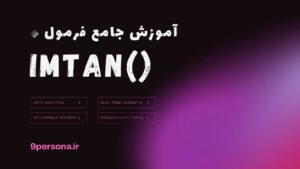 آموزش جامع فرمول IMTAN در گوگل شیت