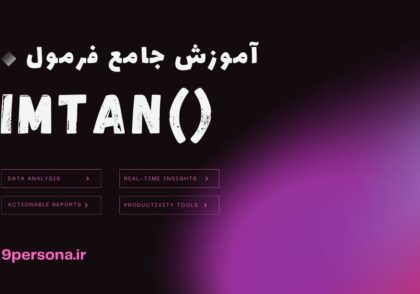 آموزش جامع فرمول IMTAN در گوگل شیت