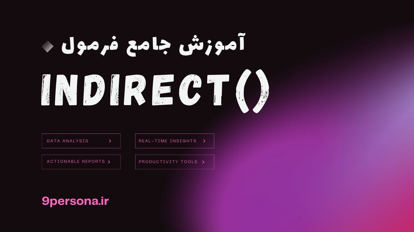 آموزش جامع فرمول INDIRECT در گوگل شیت
