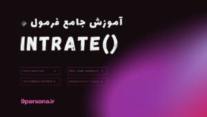 آموزش جامع فرمول INTRATE در گوگل شیت