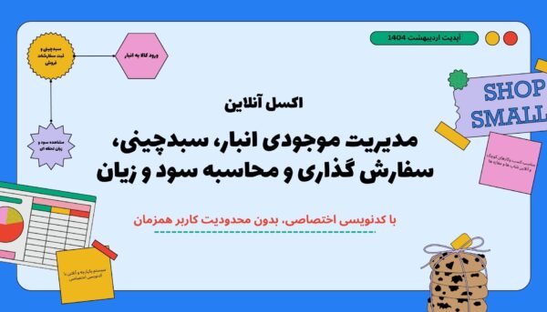اکسل آنلاین مدیریت موجودی انبار، سبدچینی، سفارش گذاری و محاسبه سود و زیان