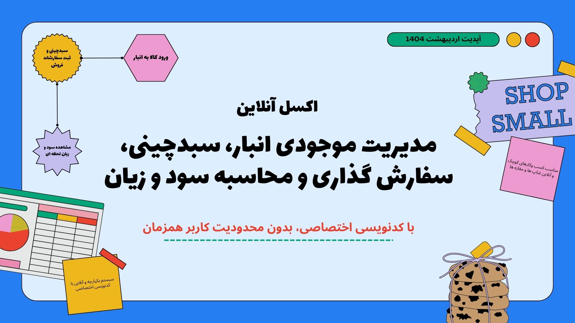 اکسل آنلاین مدیریت موجودی انبار، سبدچینی، سفارش گذاری و محاسبه سود و زیان اکسل آنلاین مدیریت موجودی انبار، سبدچینی، سفارش گذاری و محاسبه سود و زیان