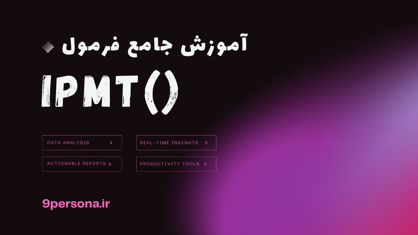 آموزش جامع فرمول IPMT در گوگل شیت