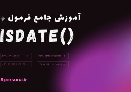 آموزش جامع فرمول ISDATE در گوگل شیت