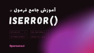 آموزش جامع فرمول ISERROR در گوگل شیت