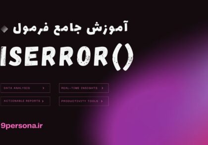 آموزش جامع فرمول ISERROR در گوگل شیت