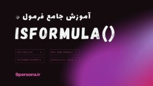 آموزش جامع فرمول ISFORMULA در گوگل شیت