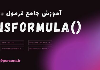 آموزش جامع فرمول ISFORMULA در گوگل شیت