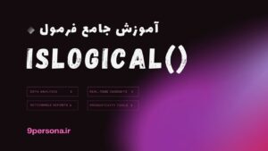 آموزش جامع فرمول ISLOGICAL در گوگل شیت