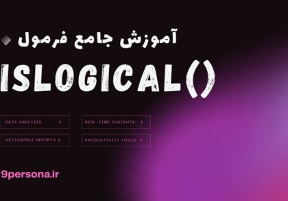 آموزش جامع فرمول ISLOGICAL در گوگل شیت