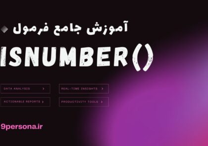 آموزش جامع فرمول ISNUMBER در گوگل شیت