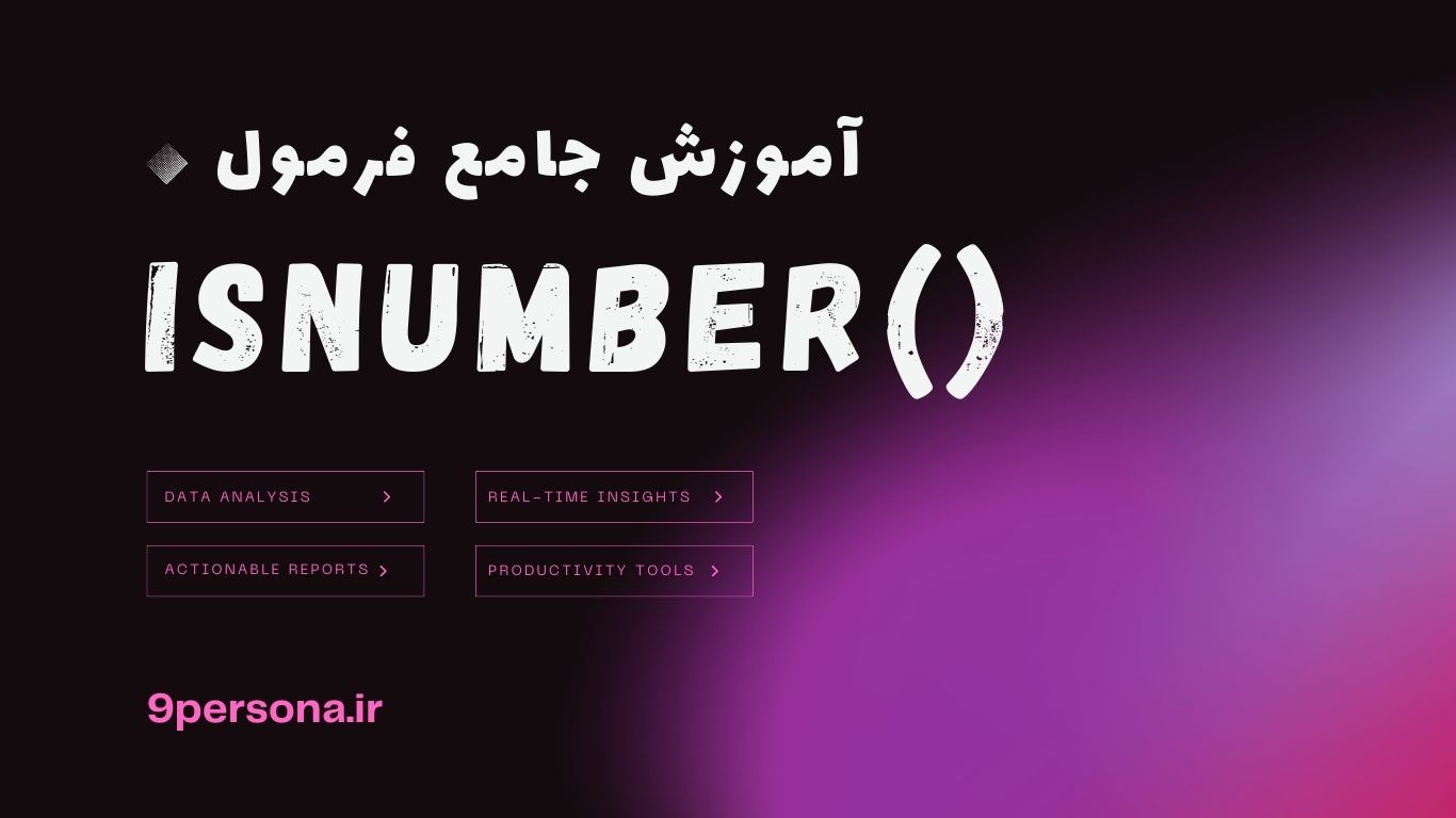 آموزش جامع فرمول ISNUMBER در گوگل شیت