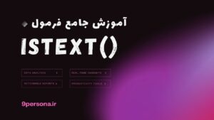 آموزش جامع فرمول ISTEXT در گوگل شیت