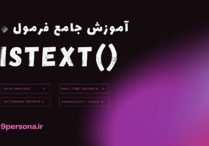 آموزش جامع فرمول ISTEXT در گوگل شیت