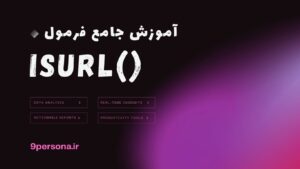آموزش جامع فرمول ISURL در گوگل شیت