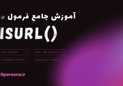 آموزش جامع فرمول ISURL در گوگل شیت
