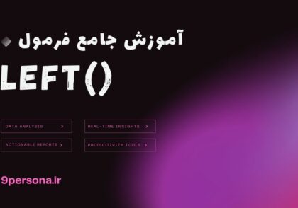 آموزش جامع فرمول LEFT در گوگل شیت