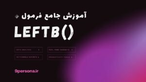 آموزش جامع فرمول LEFTB در گوگل شیت