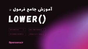 آموزش جامع فرمول LOWER در گوگل شیت