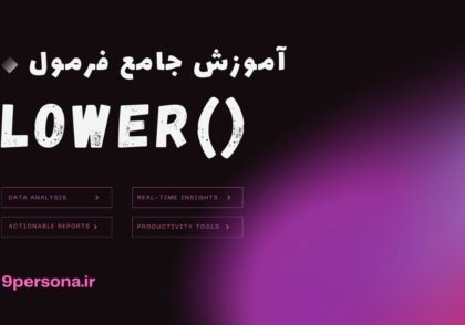 آموزش جامع فرمول LOWER در گوگل شیت
