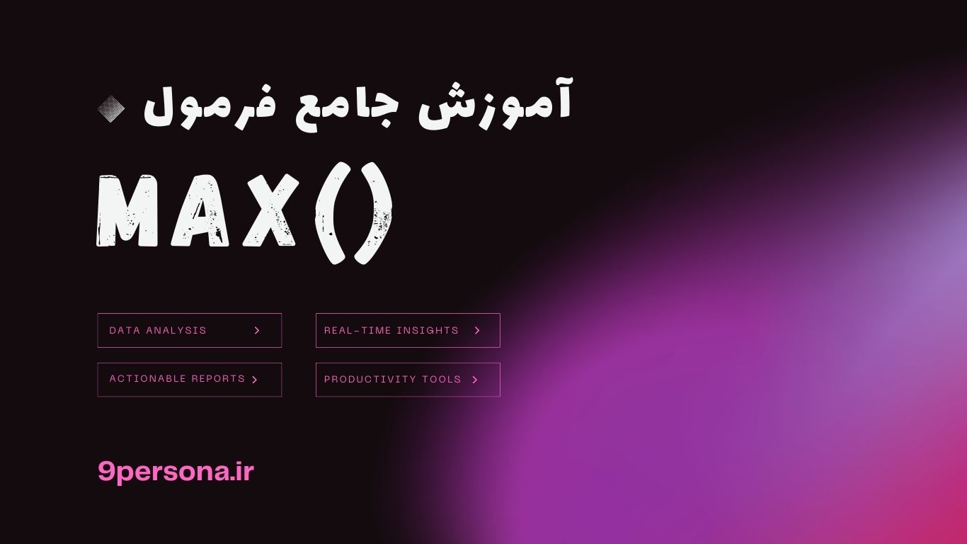آموزش جامع فرمول MAX در گوگل شیت