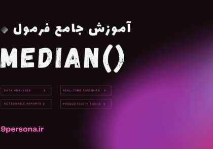 آموزش جامع فرمول MEDIAN در گوگل شیت