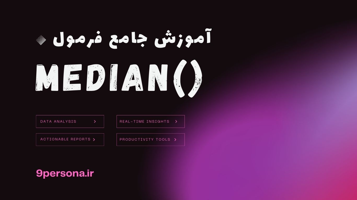 آموزش جامع فرمول MEDIAN در گوگل شیت