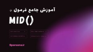 آموزش جامع فرمول MID در گوگل شیت