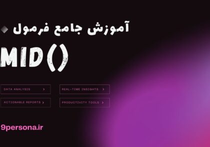 آموزش جامع فرمول MID در گوگل شیت