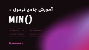 آموزش جامع فرمول MIN در گوگل شیت