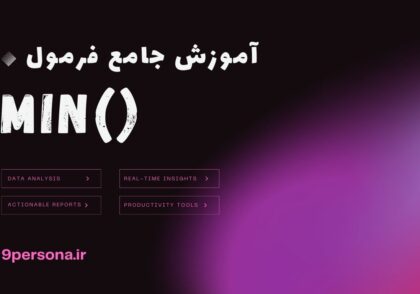 آموزش جامع فرمول MIN در گوگل شیت