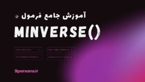 آموزش جامع فرمول MINVERSE در گوگل شیت