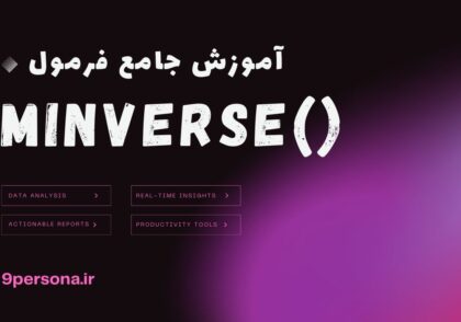 آموزش جامع فرمول MINVERSE در گوگل شیت