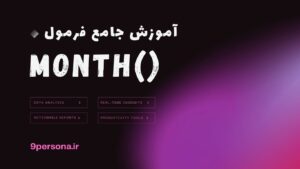 آموزش جامع فرمول MONTH در گوگل شیت