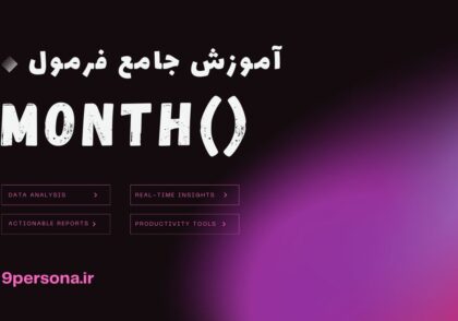 آموزش جامع فرمول MONTH در گوگل شیت