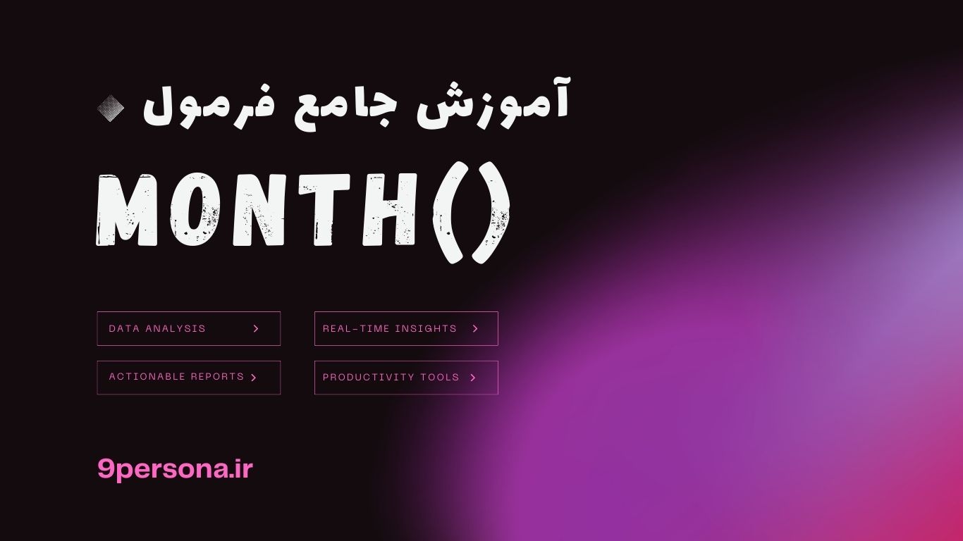 آموزش جامع فرمول MONTH در گوگل شیت